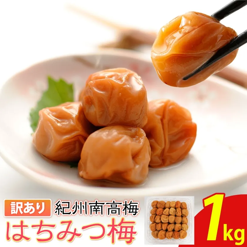南高梅 はちみつ 梅 わけあり 紀州南高梅 はちみつ梅 1kg 有限会社プラム《30日以内に出荷予定(土日祝除く)》和歌山県 日高川町 梅 うめ ウメ 南高梅 蜂蜜 紀州 訳あり 送料無料