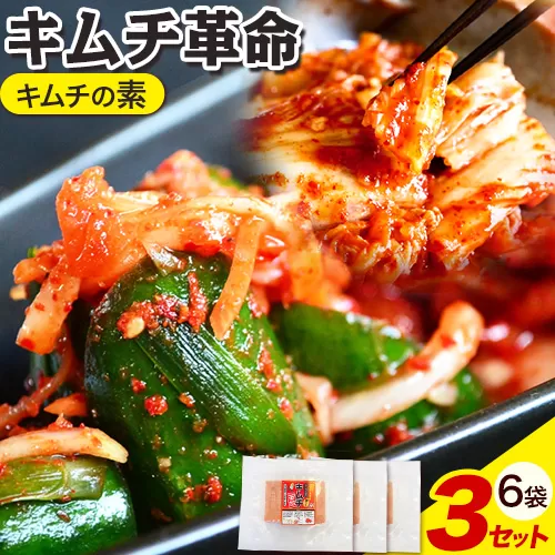 キムチ革命 キムチの素 3セット 6袋入り 樽の味 《30日以内に出荷予定(土日祝除く)》 和歌山県 日高川町 キムチ 素 キムチの素 漬物 唐辛子 簡単 手作り 無添加