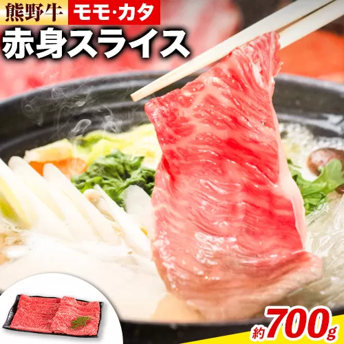 熊野牛 赤身 すき焼き しゃぶしゃぶ用 700g 株式会社Meat Factory《30日以内に出荷予定(土日祝除く)》和歌山県 日高川町 スライス すきやき しゃぶしゃぶ 牛肉 和牛 牛 送料無料