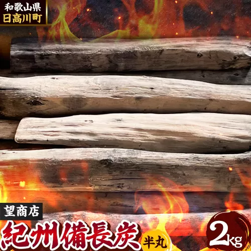 紀州備長炭 半丸 約2kg 望商店 《30日以内に出荷予定(土日祝除く)》 和歌山県 日高川町 備長炭 紀州備長炭 炭 約2kg 高級白炭 BBQ 焼肉 炭火焼き キャンプ レジャー 囲炉裏 国産 備長炭 川遊び ロッジ 行楽 安全 安心 火起こし 大活躍