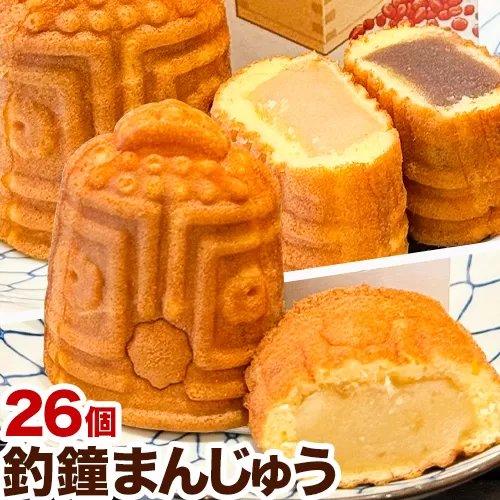 釣鐘まんじゅう 26個入り 黒餡・白餡 20個 釣鐘まんじゅう(じゃばら餡) 6個 レストラン雲水 《30日以内に出荷予定(土日祝除く)》 和歌山県 日高川町 まんじゅう 饅頭 和菓子 スイーツ 安珍 清姫 道成寺銘菓