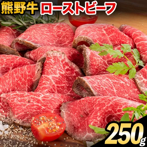 熊野牛 赤身 ローストビーフ 250g 株式会社Meat Factory《30日以内に出荷予定(土日祝除く)》和歌山県 日高川町 送料無料 牛肉 肉 ローストビーフ 冷凍