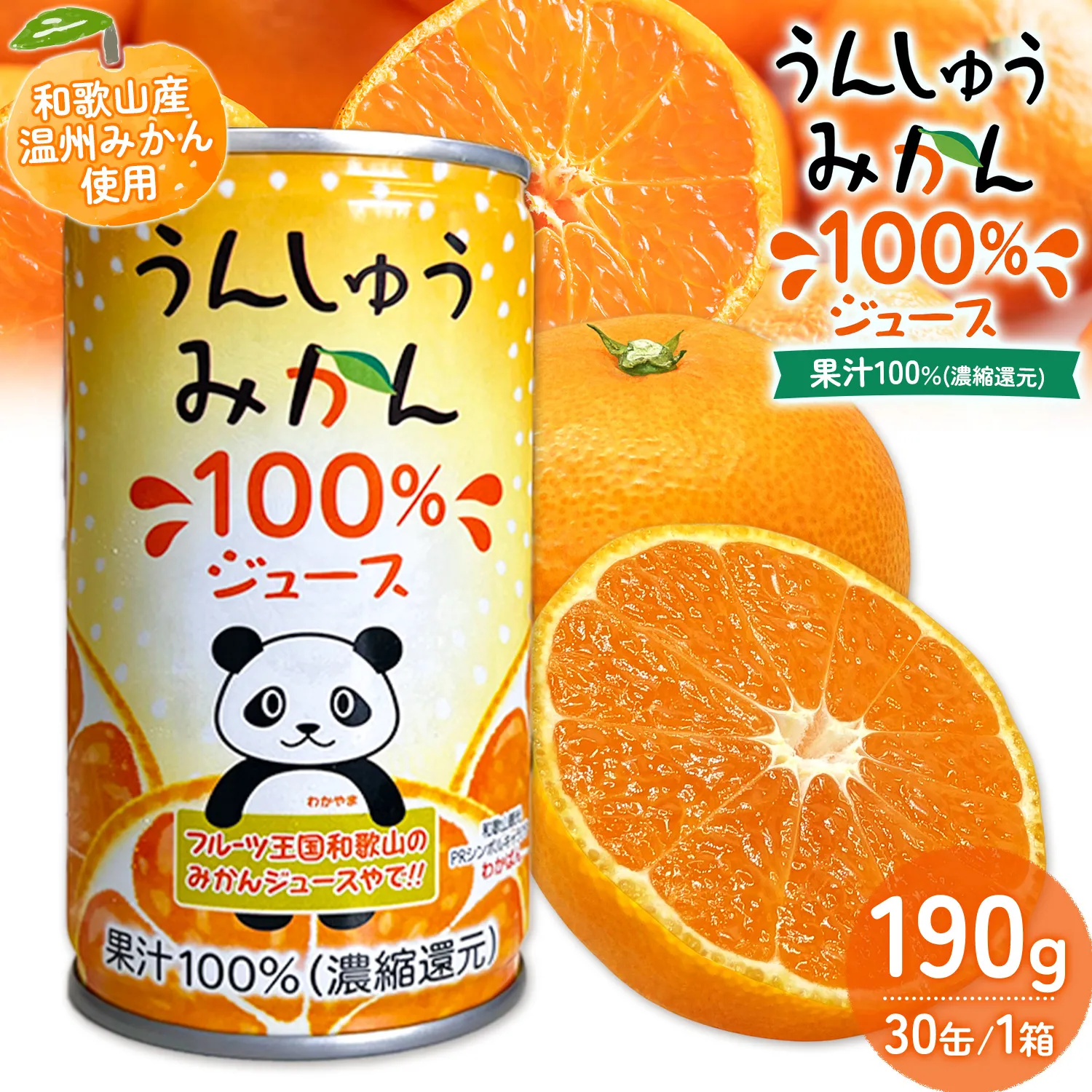 うんしゅうみかん 果汁100%(濃縮還元)ジュース 30缶 190g/1缶 南海果工株式会社《30日以内に出荷予定(土日祝除く)》和歌山県 日高川町 ジュース 温州みかん 温州ミカン 送料無料