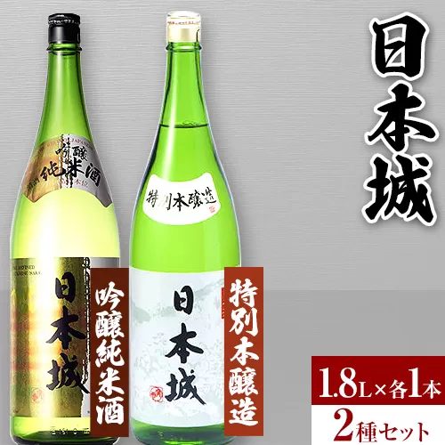 日本城 吟醸 純米酒 と 特別本醸造 1.8L×2本 2種セット 厳選館《90日以内に出荷予定(土日祝除く)》 和歌山県 日高川町 酒 吟醸純米酒 特別本醸造 飲み比べ 日本酒 焼酎 3.6L