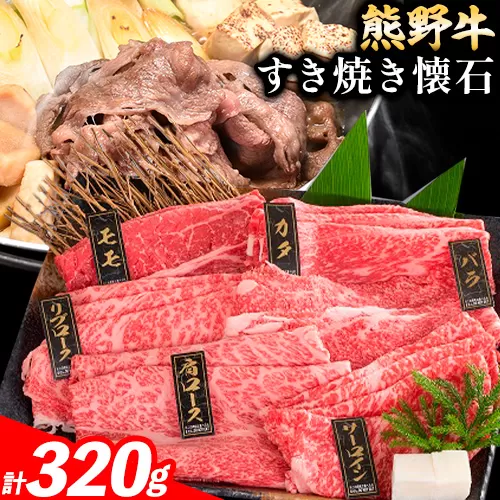 牛肉 熊野牛 すき焼き 懐石 4種盛り 株式会社Meat Factory《30日以内に出荷予定(土日祝除く)》和歌山県 日高川町 リブロース モモ 肩ロース バラスライス