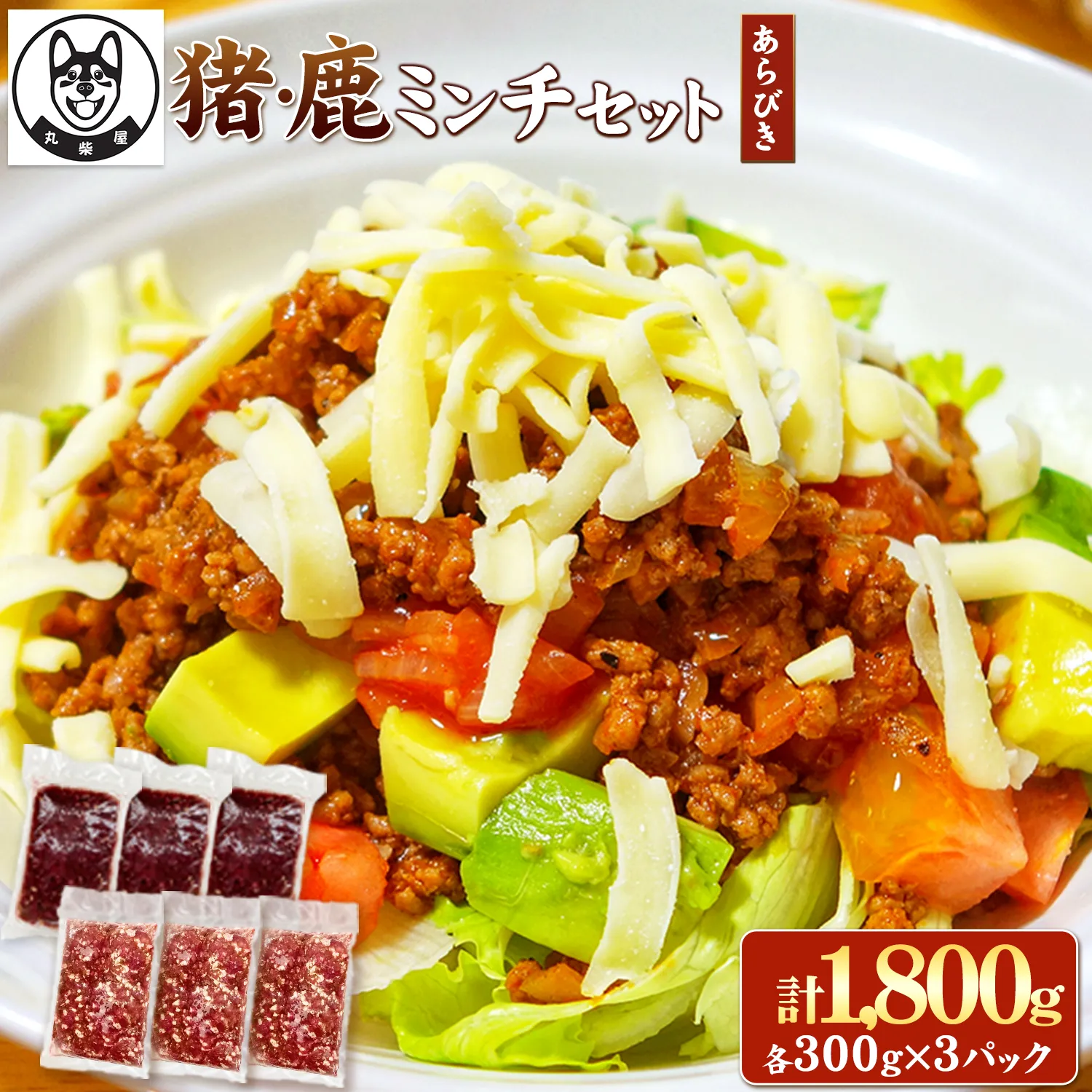 鹿ミンチ肉 猪ミンチ肉 あらびき セット 各300g×3袋 合計1800g 丸柴屋 《90日以内に出荷予定(土日祝除く)》 和歌山県 日高川町 猪 猪肉 鹿 鹿肉 ジビエ 肉 ミンチ