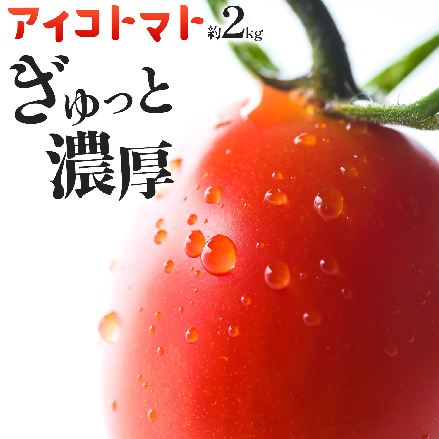 トマト アイコトマト ミニトマト 2kg GOGO農園 《11月上旬-5月末頃出荷》 和歌山県 日高川町 野菜 とまと サラダ カプレーゼ お弁当 青果物