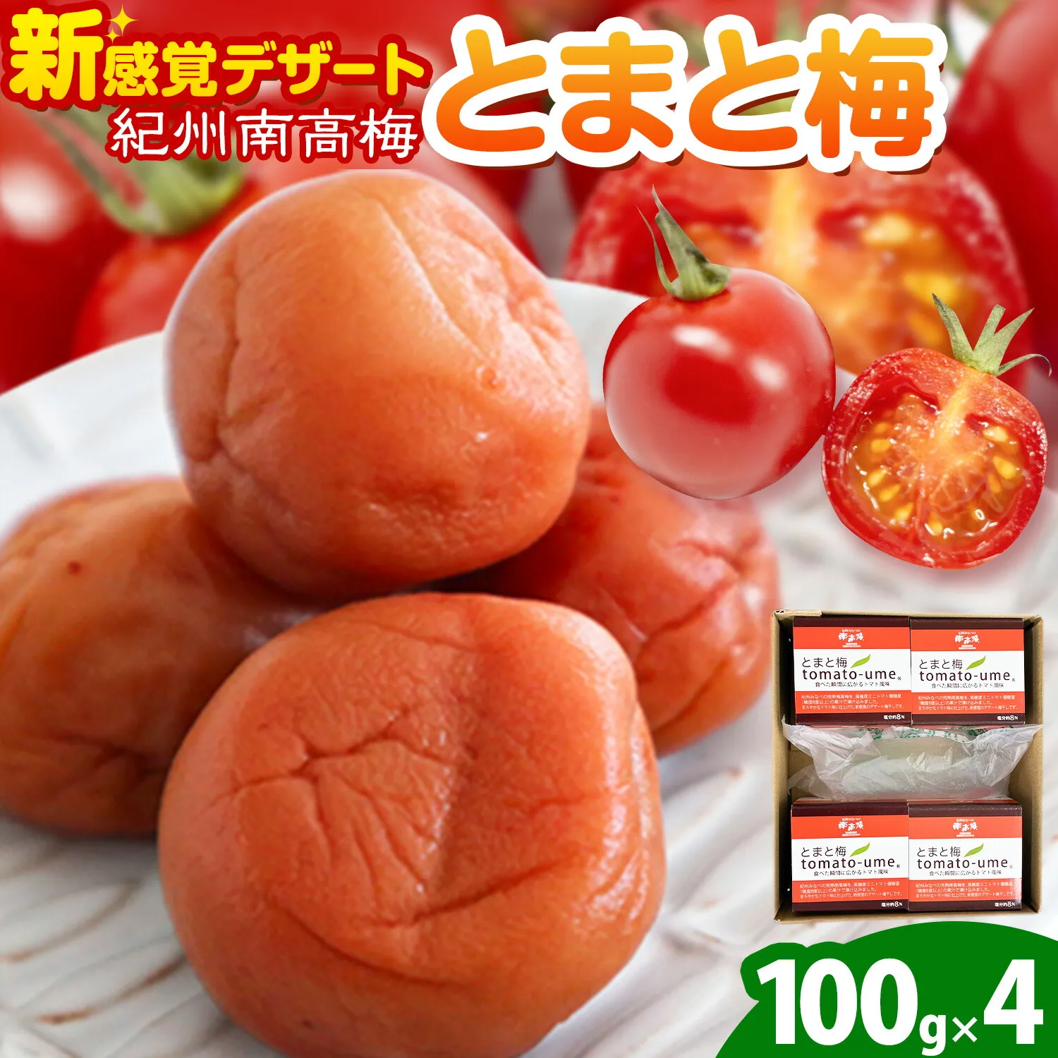 南高梅 tomato-ume とまと 梅 100g×4 有限会社プラム《30日以内に出荷予定(土日祝除く)》和歌山県 日高川町 送料無料 梅 うめ ウメ 南高梅 紀州 トマト梅 送料無料