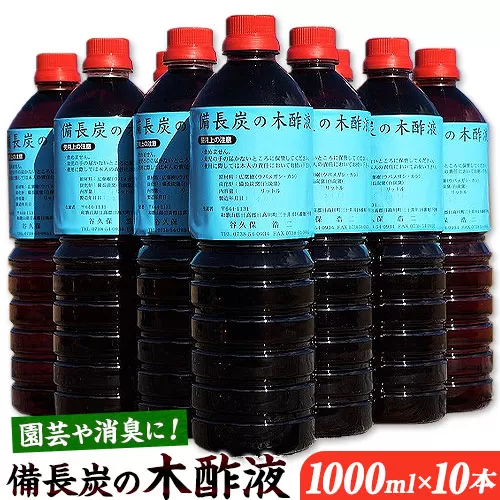 備長炭 の 木酢液 1000ml×10本 株式会社紀 《30日以内に出荷予定(土日祝除く)》 和歌山県 日高川町 消毒 園芸 木酢液 備長炭 炭