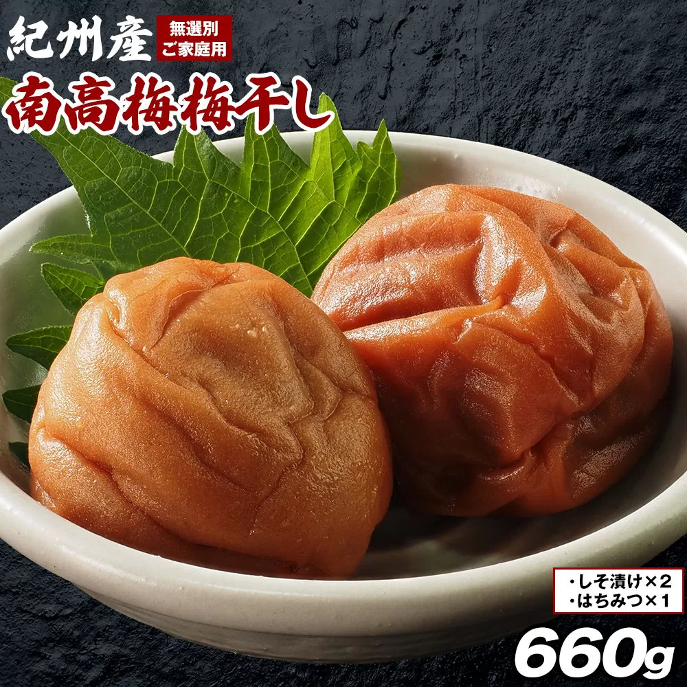 【数量限定！3～7営業日出荷】紀州 南高梅 梅干し しそ漬け 2袋 はちみつ 1袋 送料無料 メール便 ご家庭用 無選別 《3-7日以内に発送予定(土日祝日除く)》和歌山県 日高川町 しそ梅 はちみつ梅