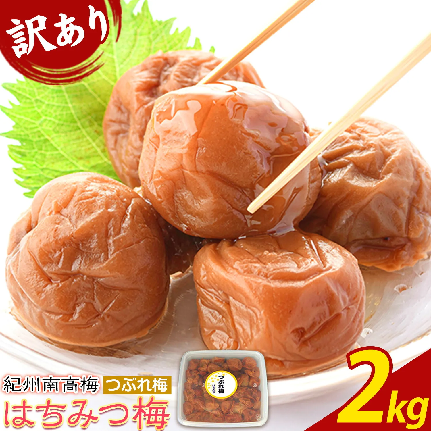 ご家庭用 とろける果肉 紀州南高梅 はちみつ梅 つぶれ梅 大容量 約2kg 有限会社プラム《30日以内に出荷予定(土日祝除く)》和歌山県 日高川町 梅 うめ ウメ 南高梅 梅干し 梅干 つぶれ梅 蜂蜜 送料無料 ランキング お米 のお供