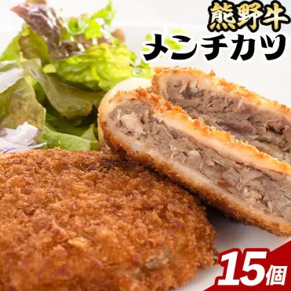 牛肉 熊野牛 メンチカツ 100g 15個入 株式会社Meat Factory《30日以内に出荷予定(土日祝除く)》和歌山県 日高川町 熊野牛 メンチカツ 1500g