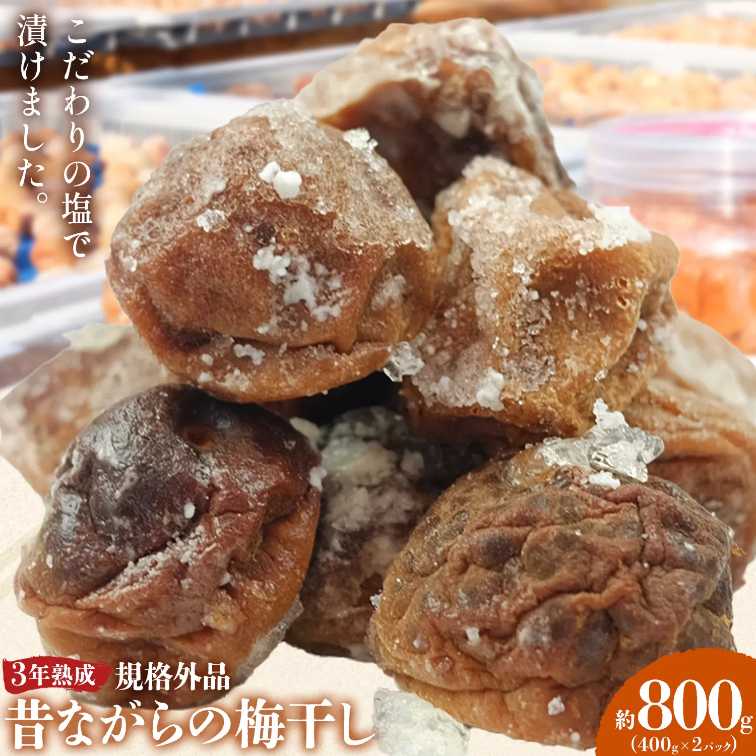 3年熟成 規格外品 昔ながらの梅干し 約800g 400g 2パック 農業法人 株式会社紀州梅香《30日以内に出荷予定(土日祝除く)》 和歌山県 日高川町 梅 うめ フルーツ 果物