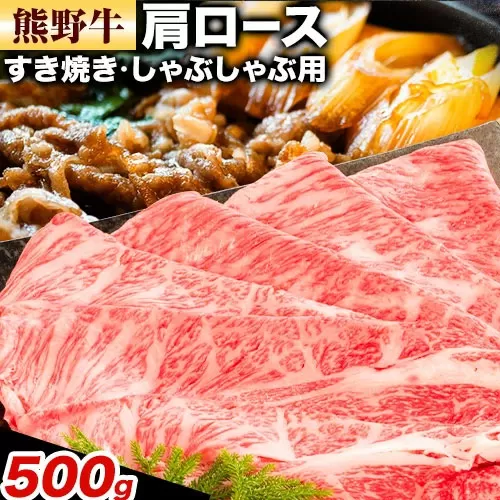 牛肉 熊野牛 肩ロース すき焼き しゃぶしゃぶ 500g 株式会社Meat Factory《30日以内に出荷予定(土日祝除く)》和歌山県 日高川町 熊野牛 牛 和牛 焼肉 ロース カタ すき焼き用 しゃぶしゃぶ用
