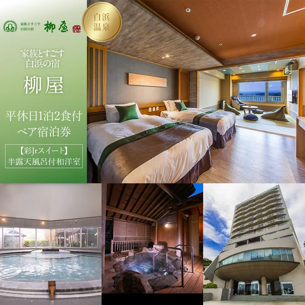 【家族とすごす白浜の宿柳屋】平休日1泊2食付ペア宿泊券《【彩Jrスイート】半露天風呂付和洋室》