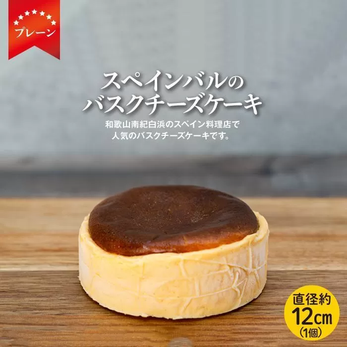 バスクチーズケーキ 1個(プレーン)（12cmホール）