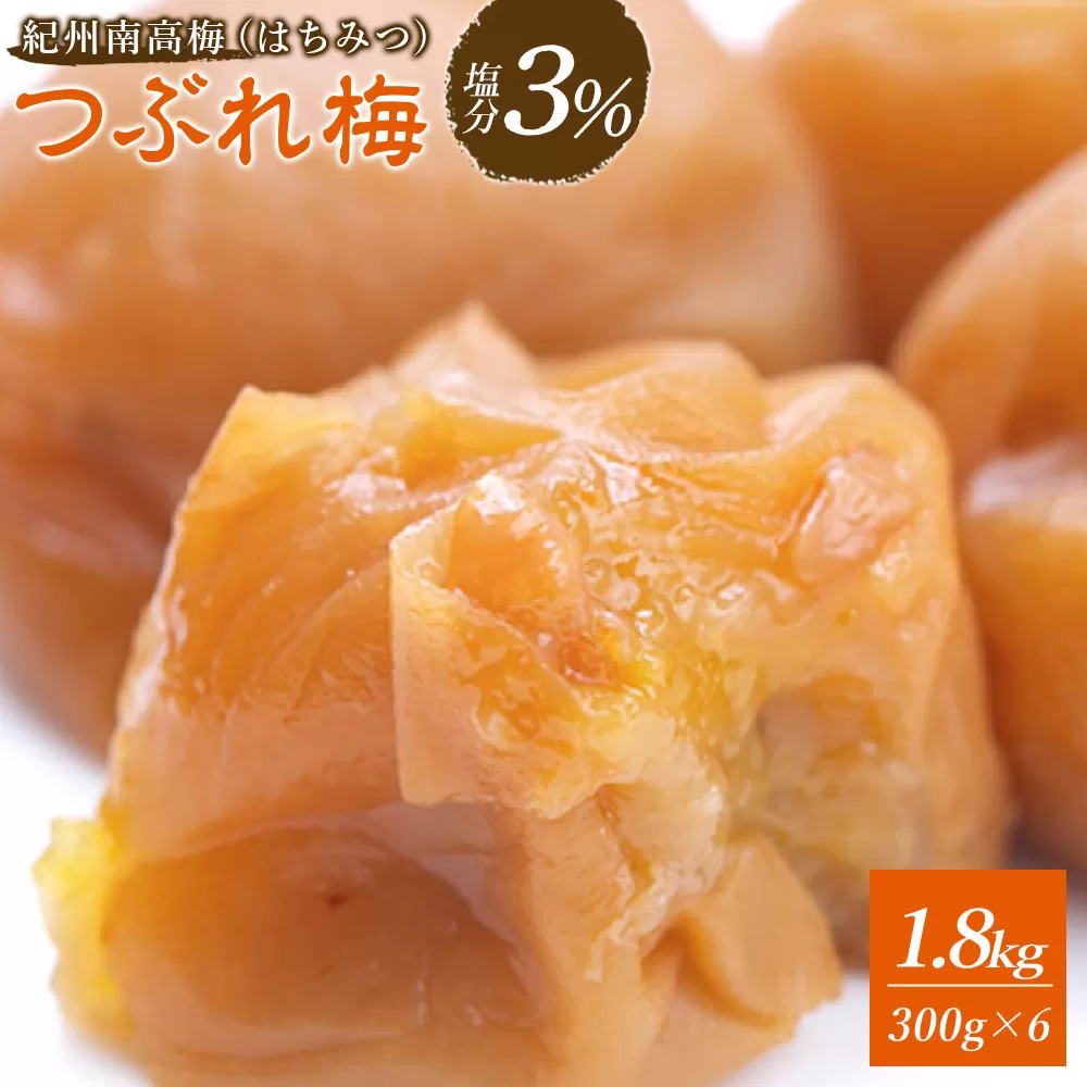 ※好評につき、25年11月以降発送※紀州南高梅《つぶれ梅セット》はちみつ梅 塩分3% 1.8kg (300g×6）