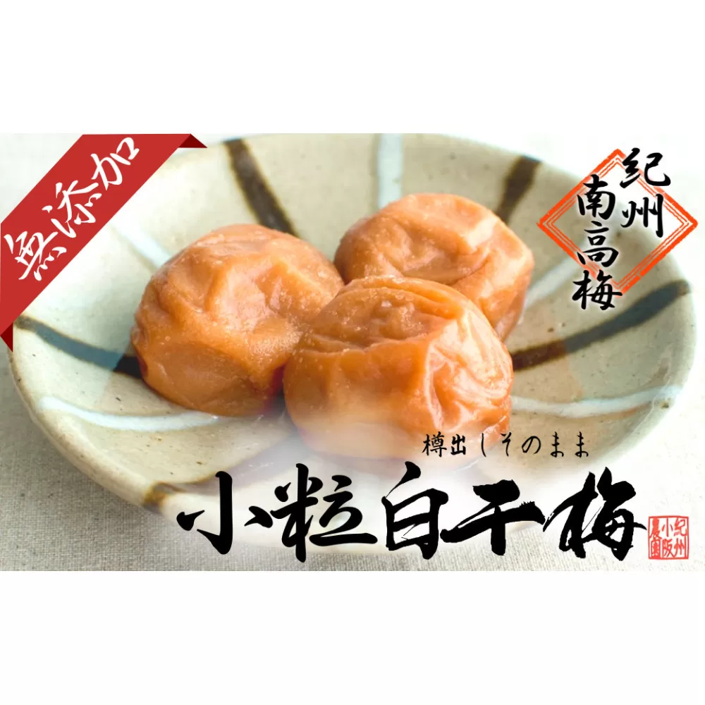 無添加  白干梅（小粒800g）紀州南高梅【梅農家厳選　手づくり梅干】