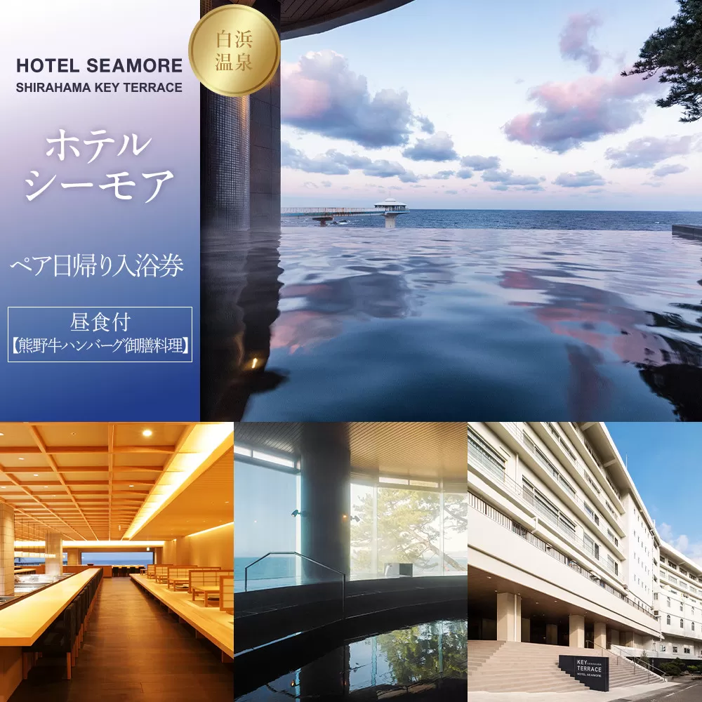 ［SHIRAHAMA KEY TERRACE ホテルシーモア］ペア日帰り入浴券 昼食付《熊野牛ハンバーグ御膳料理》