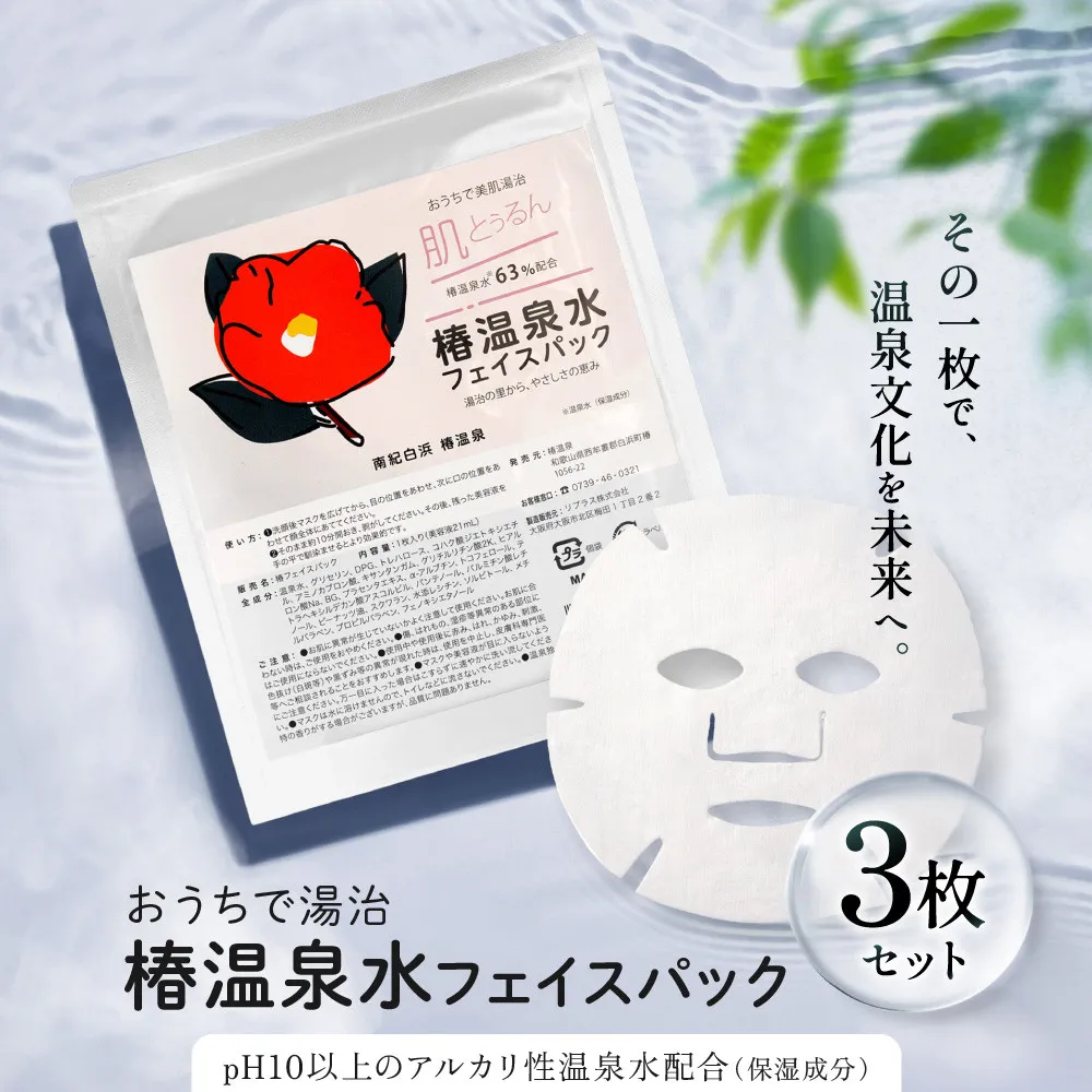 おうちで美肌湯治 椿温泉水フェイスパック 3枚