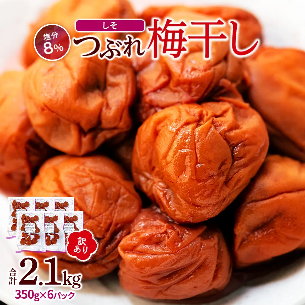 訳ありつぶれ梅干し しそ 合計2.1kg （350g×6パック） 塩分 8％［TR14w］