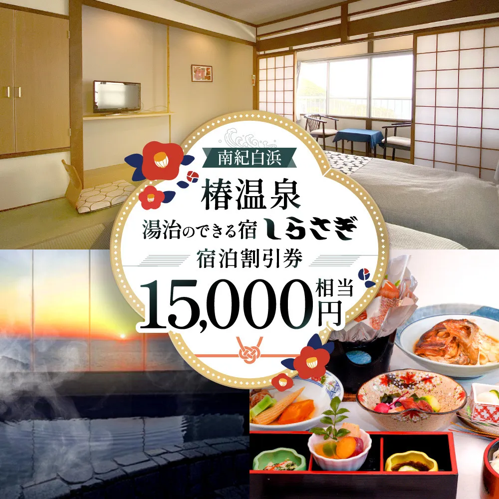 南紀白浜椿温泉  湯治のできる宿 しらさぎ 宿泊割引券 15000円相当