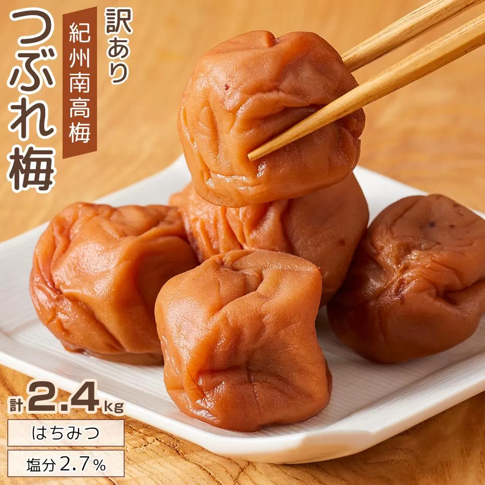 紀州南高梅 塩分約2.7% 大粒 訳ありつぶれ梅 はちみつ梅 400g×6個 2.4kg 減塩梅干し 紀州梅本舗【大粒 つぶれ梅 南高梅 ワケあり 梅干し お漬物 和歌山県 白浜町】