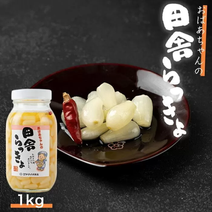 自慢の逸品「おばあちゃんの田舎らっきょ」１kg