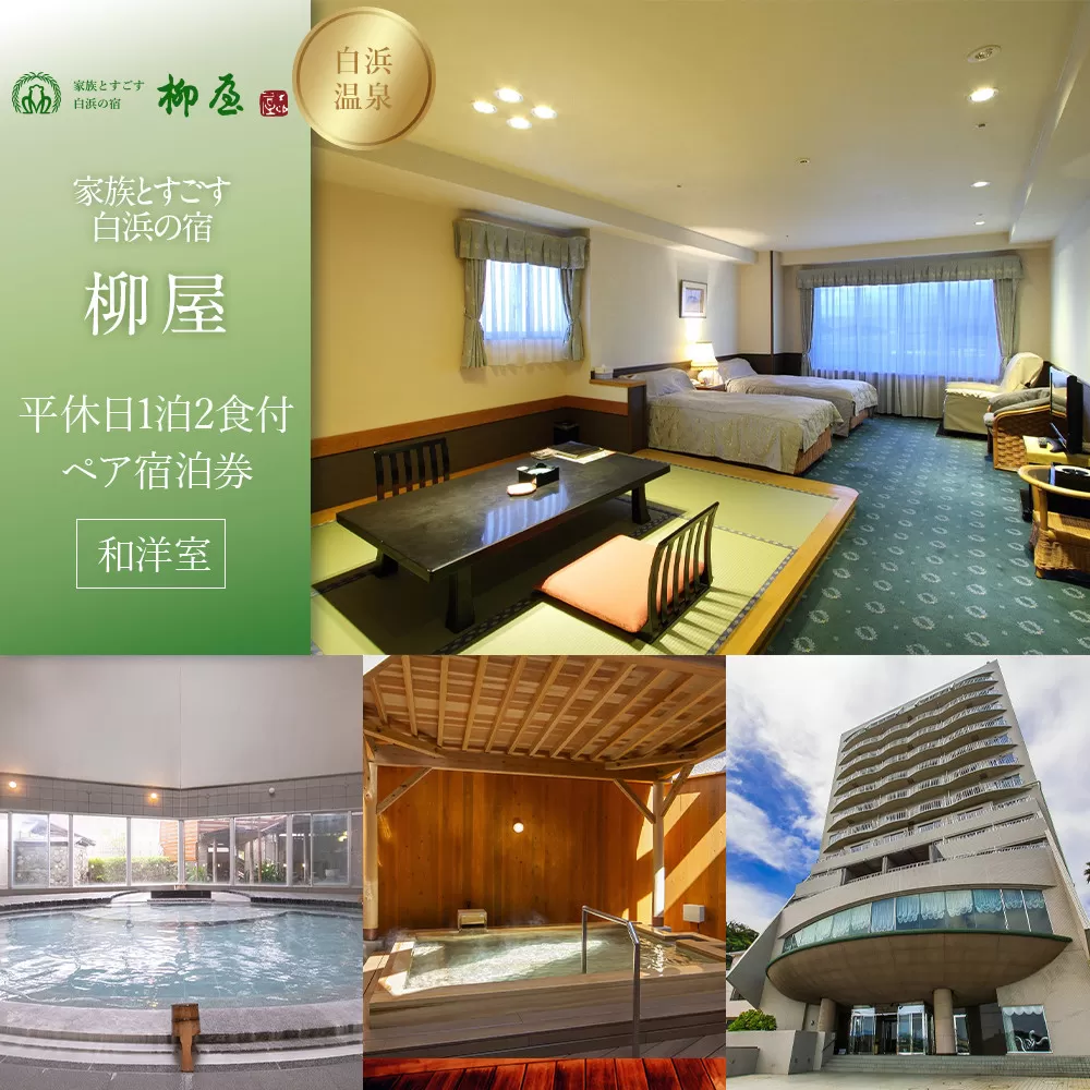 【家族とすごす白浜の宿柳屋】平休日1泊2食付ペア宿泊券《和洋室》