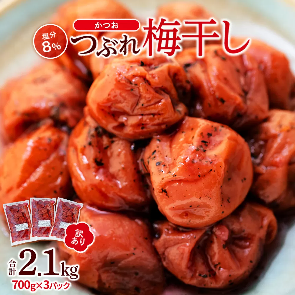 訳ありつぶれ梅干し　かつお　700g×3パック 合計2.1kg 塩分 8％