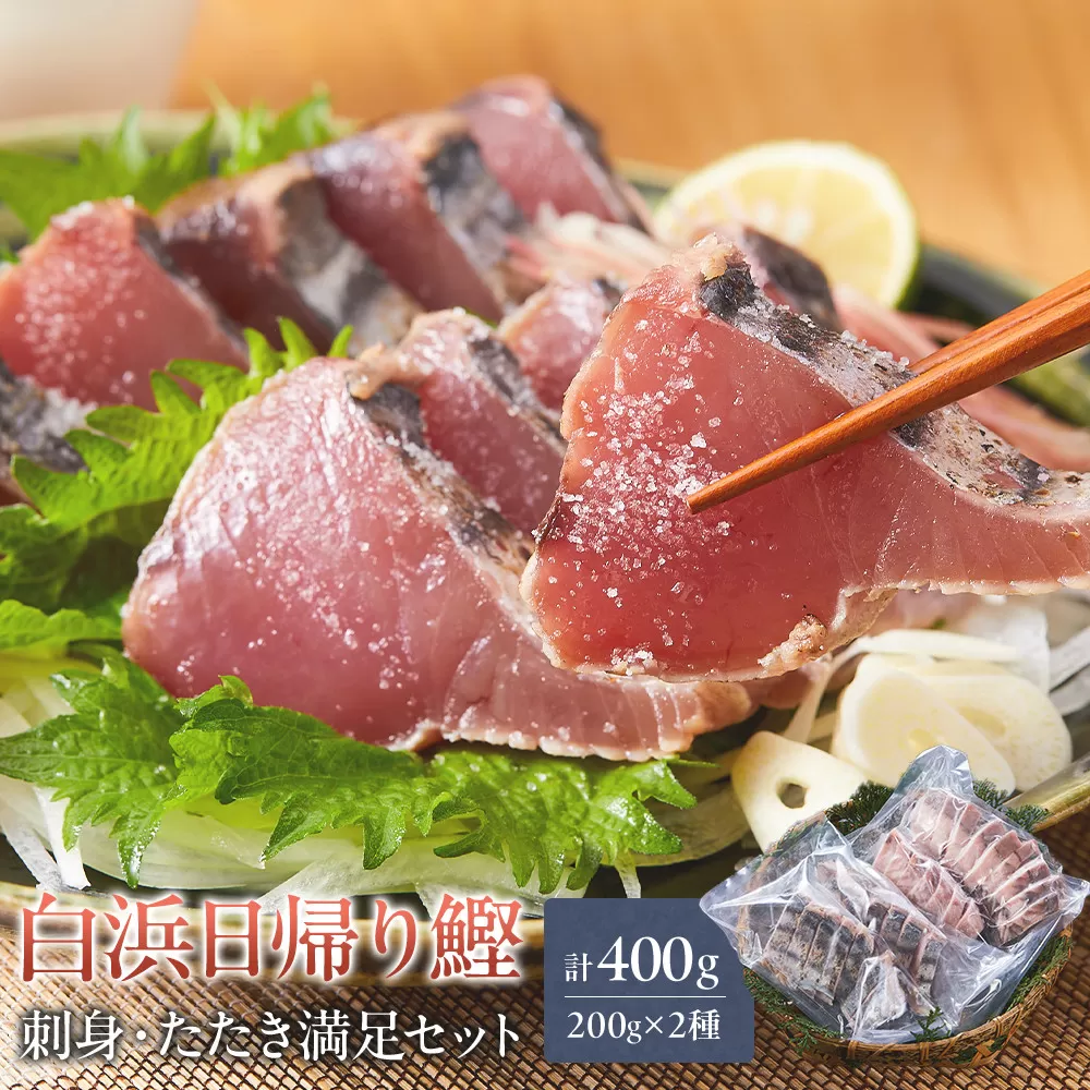 白浜日帰り鰹刺身 約200g たたき 約200g 満足セット