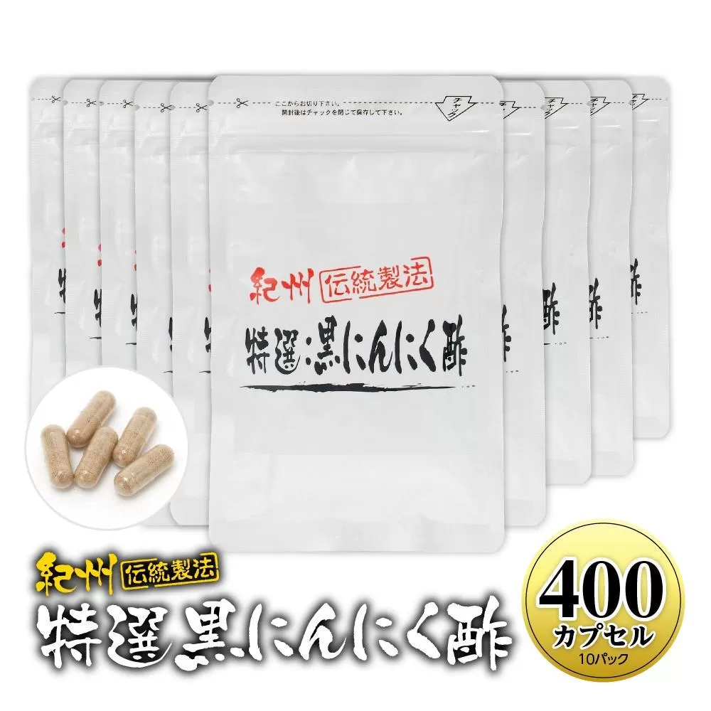 黒にんにくサプリ 紀州伝統製法 特撰黒にんにく酢 400カプセルセット