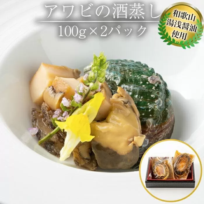 鮑 の 出汁蒸し 100g × 2パック あわび 冷凍