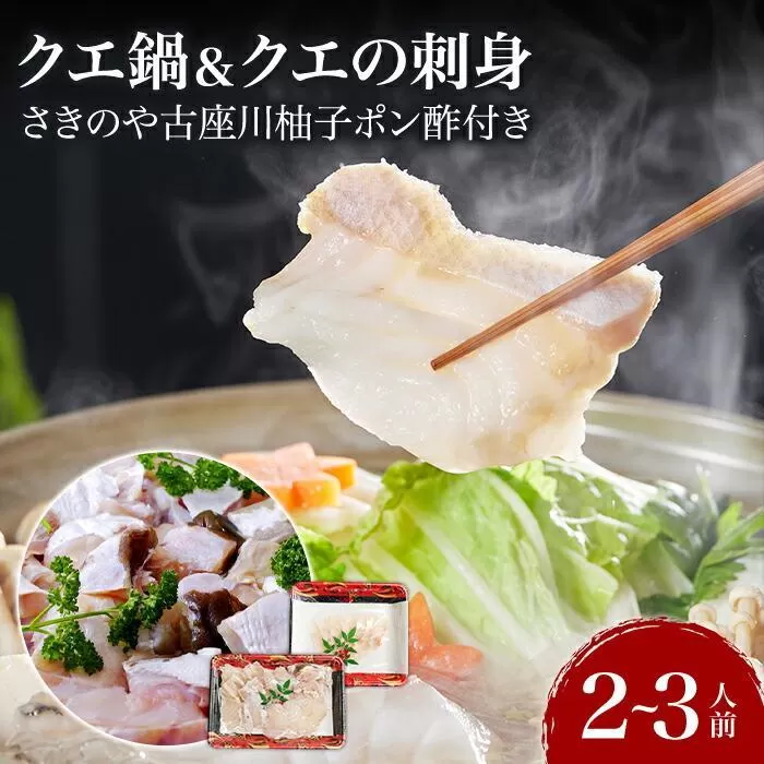 クエ鍋＆クエの刺身 2〜3人前セット 創業より60年伝わる”さきのや古座川柚子ポン酢”付き！【コロナ支援】