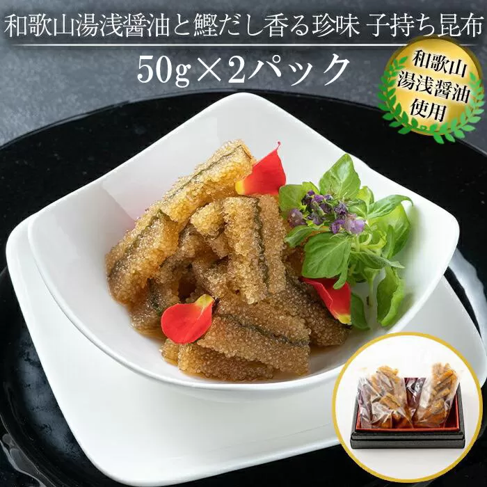 和歌山湯浅醤油 と 鰹だし香る珍味 子持ち昆布 50g × 2パック