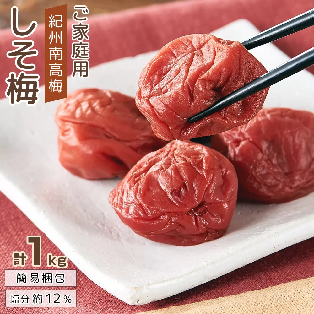紀州南高梅 口熊野 ご家庭用 1kg しそ梅 塩分約12％