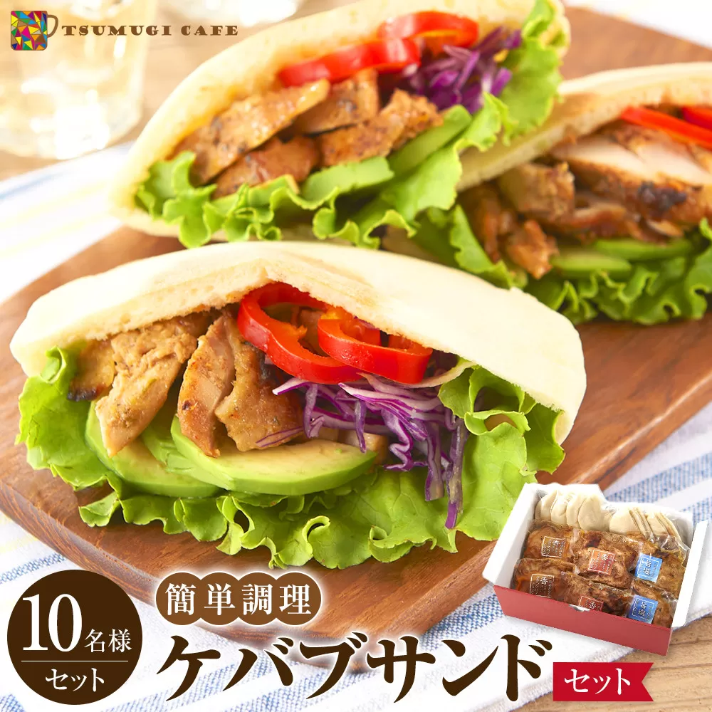 ケバブサンド セット 約10名分 ケバブチキンステーキ 230g×6食 ピタパン×10枚 肉料理 鶏肉 温めるだけ 惣菜 お手軽 簡単 ギフト 贈り物 ホームパーティー
