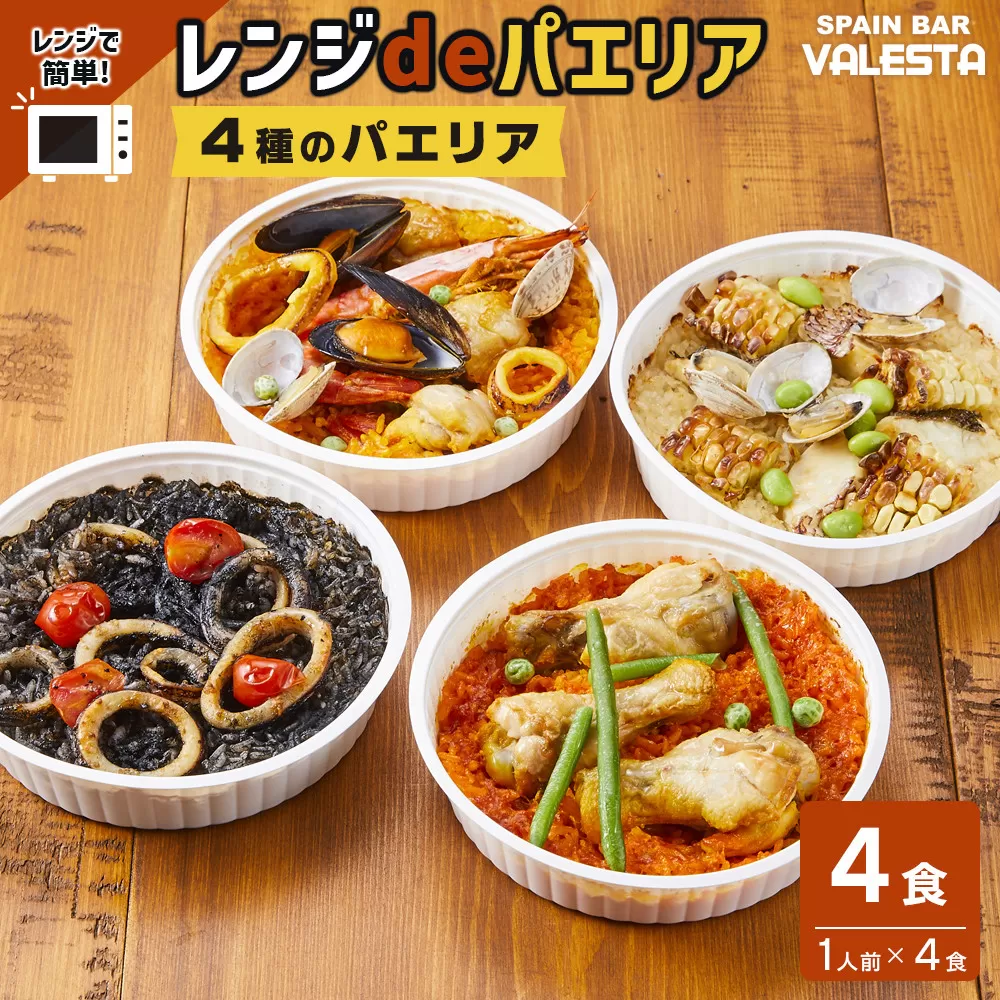 ［レンジdeパエリア］ 1人前×4食 魚介と鶏肉のパエリア他4種 レンジで簡単！専門店の味