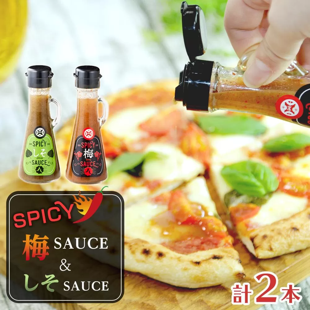 SPICY梅SAUCE＆SPICYしそSAUCE2本セット(各1本) 【梅干し屋が作った新感覚調味料】