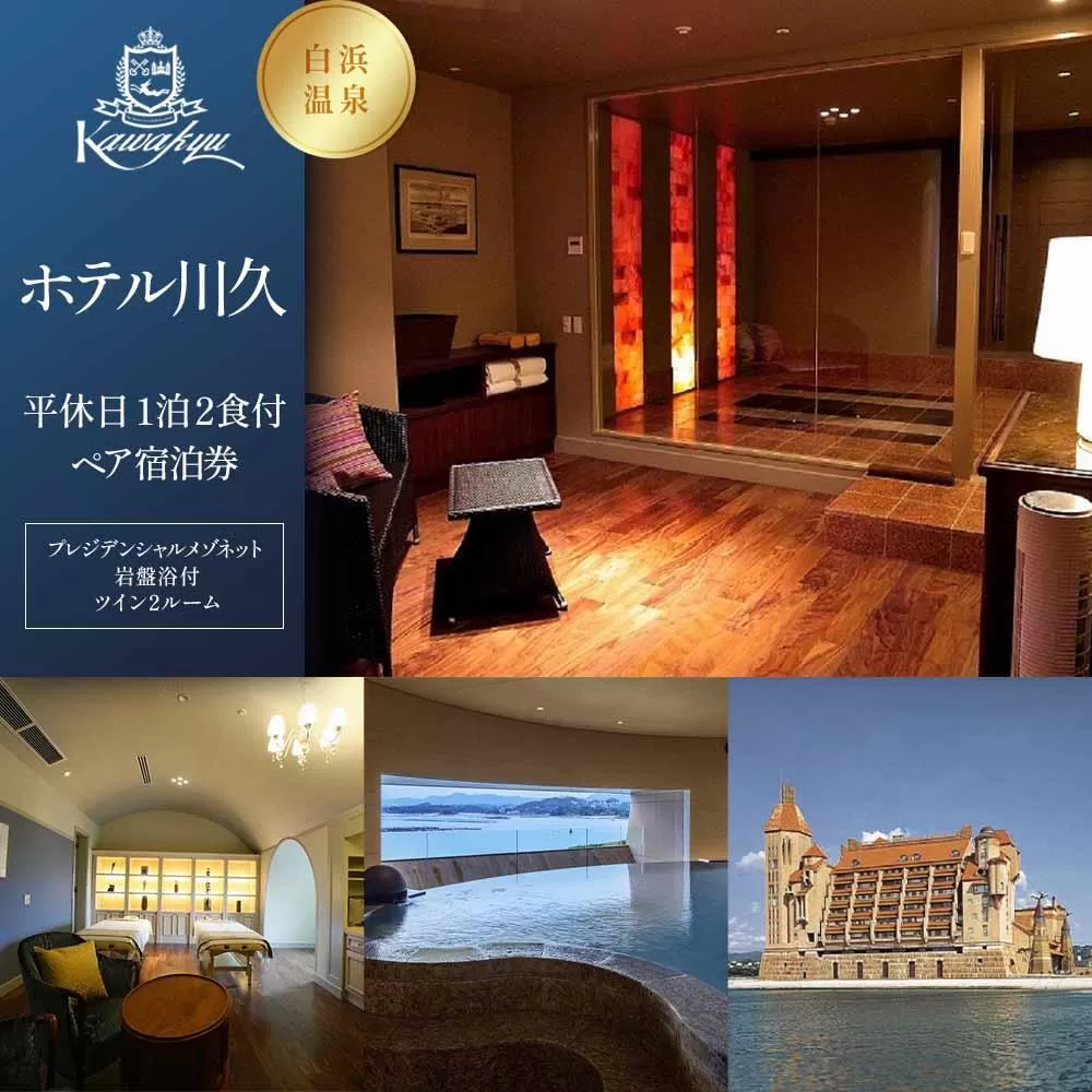 【制度見直しにより9月末で掲載終了】【ホテル川久】平休日1泊2食付ペア宿泊券《【プレジデンシャルメゾネット（岩盤浴付）】ツイン2ルーム》