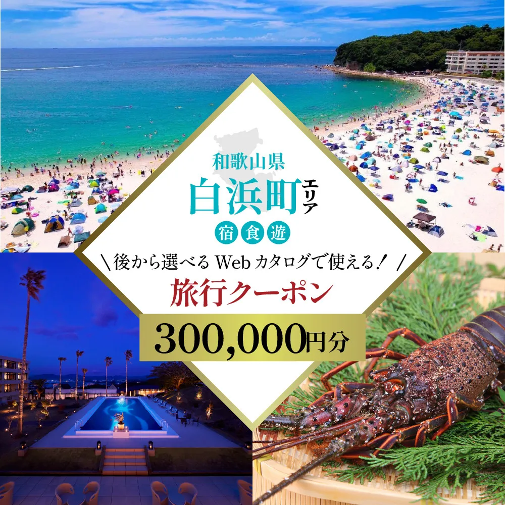 ［和歌山 ツアー］ 白浜 後から選べる旅行Webカタログで使える！旅行クーポン（300,000円分）絶青に癒やされ、白に満たされる旅。旅行券 宿泊券 飲食券 体験サービス券