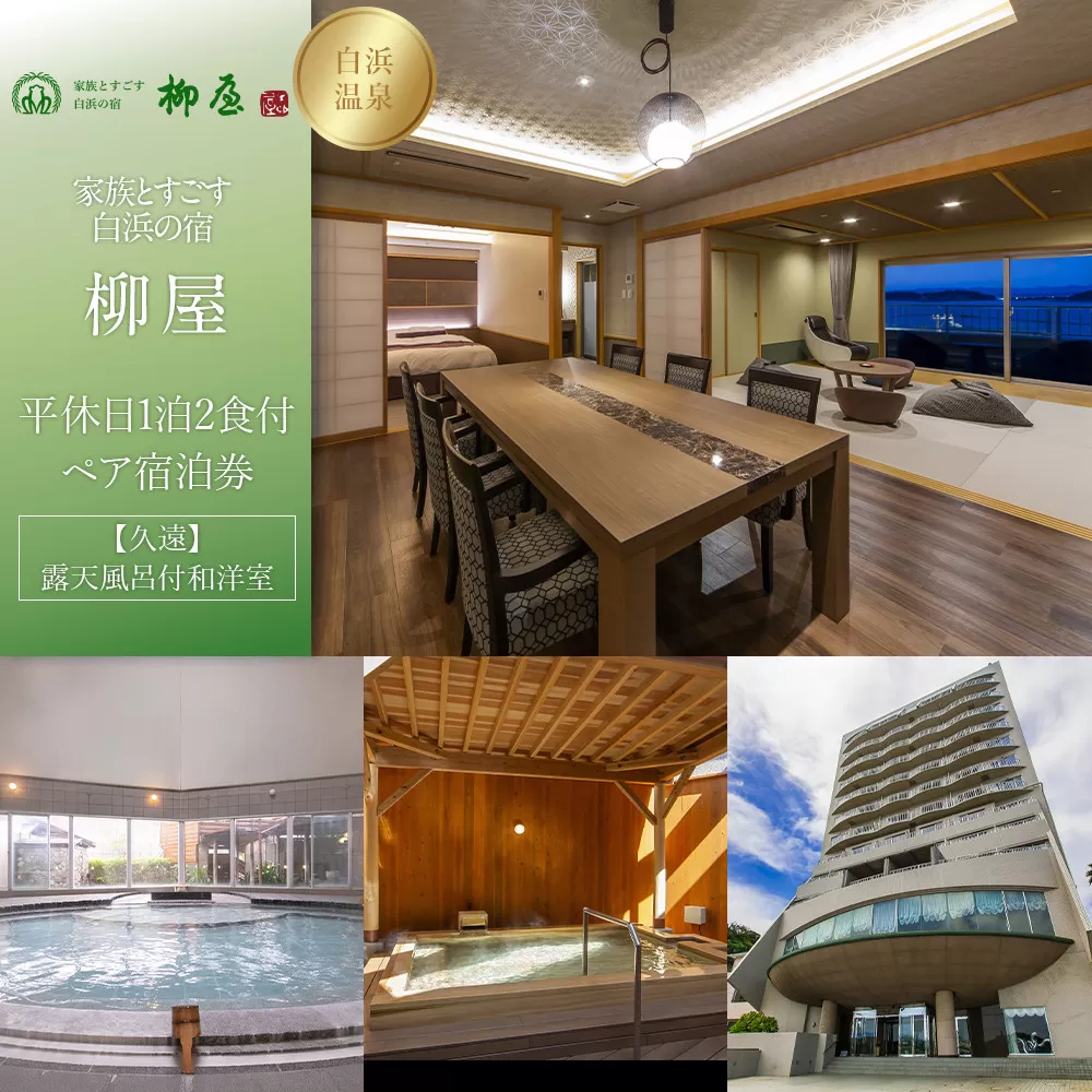 【家族とすごす白浜の宿柳屋】平休日1泊2食付ペア宿泊券《【久遠】露天風呂付和洋室》
