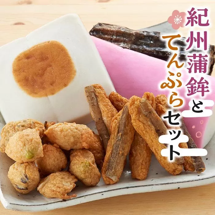 紀州蒲鉾とてんぷらセット