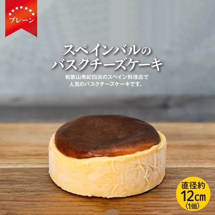SPAIN BAR VALESTA のバスクチーズケーキ 1個 プレーン 12cmホール
