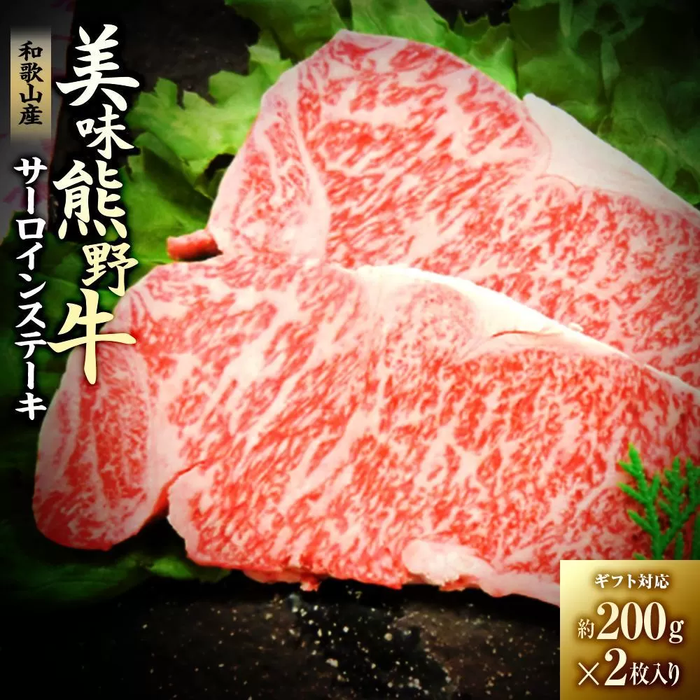 【ギフト用】美味熊野牛サーロインステーキ（約200g×2枚入り）