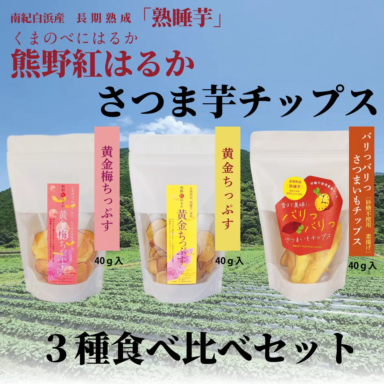熊野紅はるかさつまいもチップス食べ比べセット