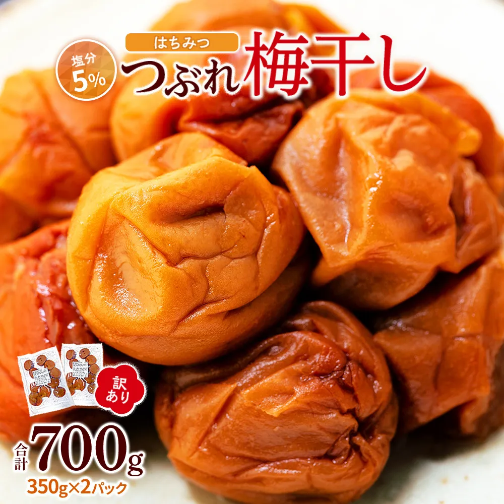 訳あり つぶれ 梅干し 合計700g （350g×2パック） はちみつ 塩分約5％ ［TR5w］