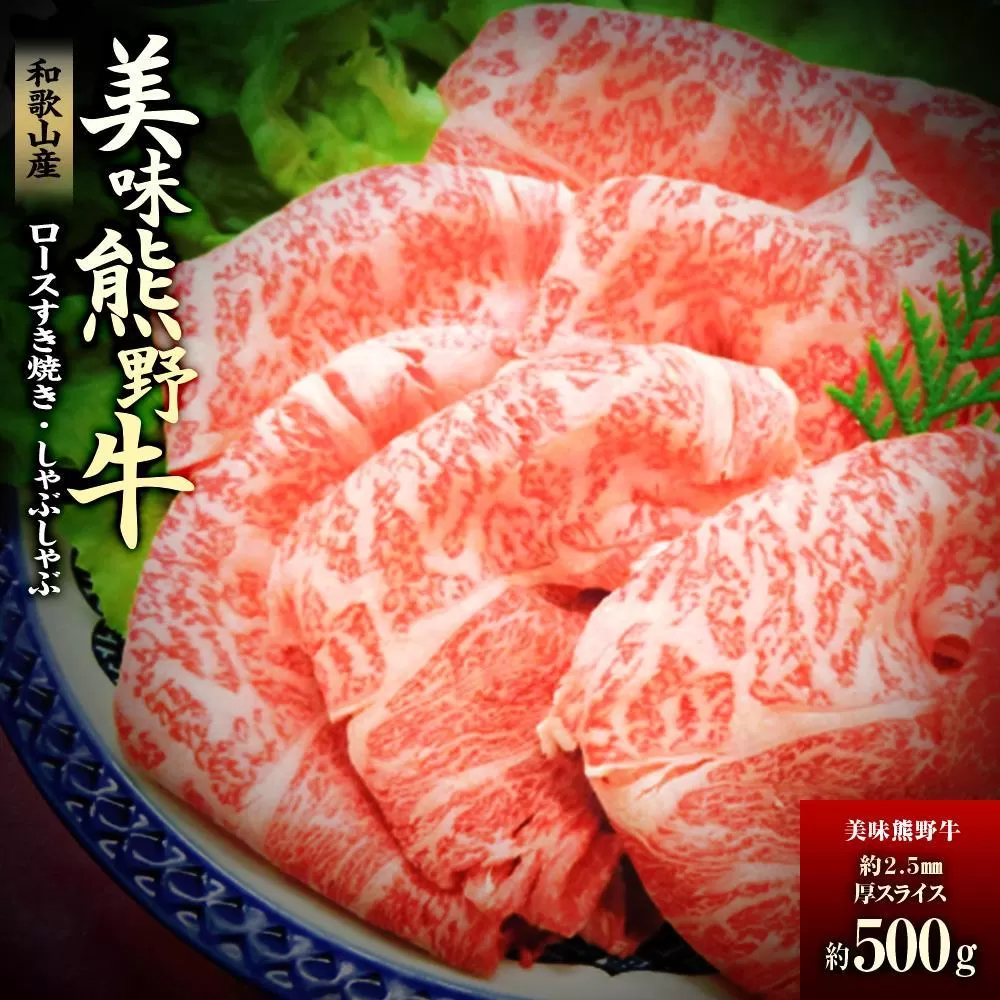 絶品熊野牛ロースすき焼き・しゃぶしゃぶ500g