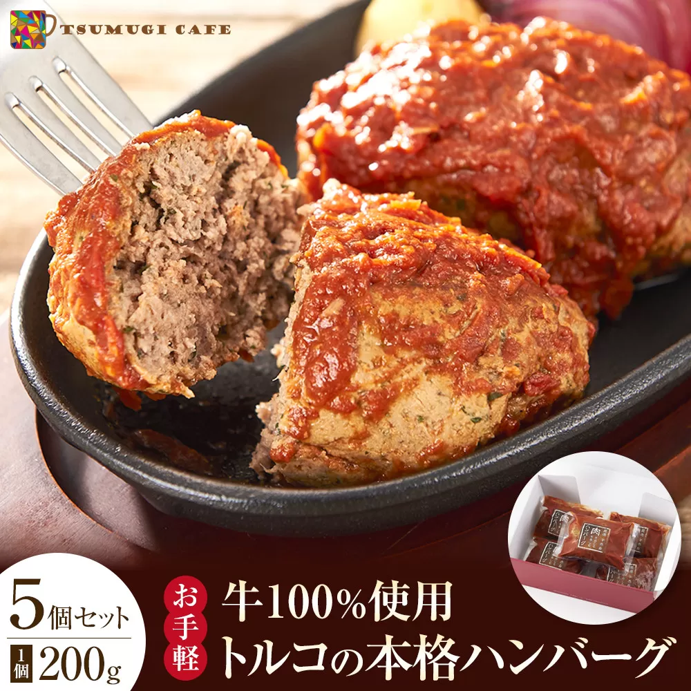 牛100％使用 トルコの本格ハンバーグ 200g×5個セット 肉料理 温めるだけ 惣菜 お手軽 簡単 ギフト 贈り物 ホームパーティー