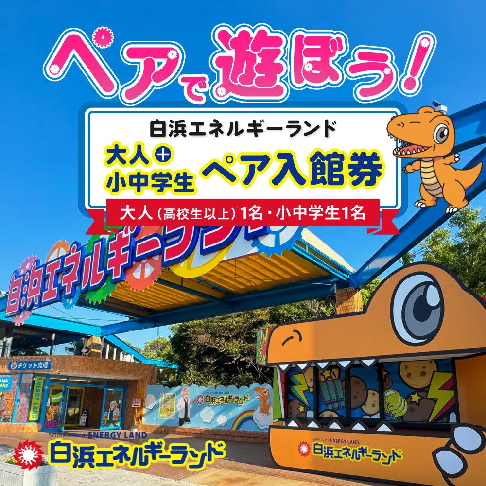 白浜エネルギーランド 大人（高校生以上）＋小中学生ペア 入館券